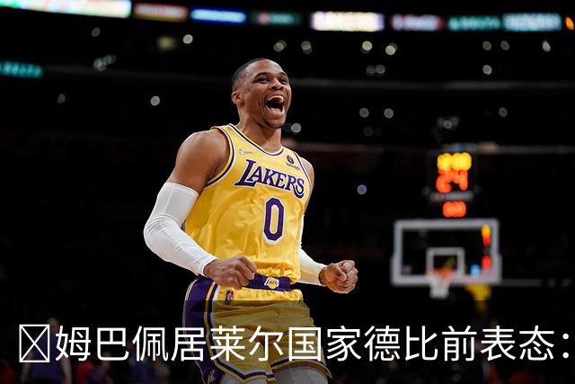 ​姆巴佩居莱尔国家德比前表态：皇马要全力争胜