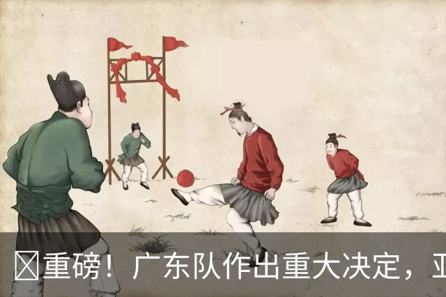 ‍重磅！广东队作出重大决定，亚帅正式放弃徐杰！