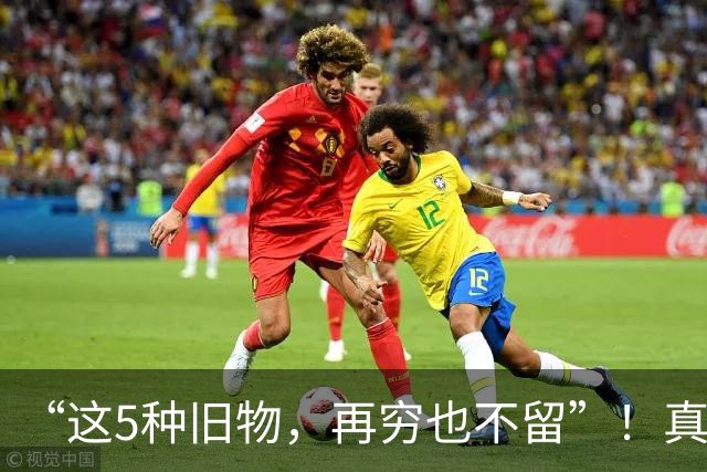 “这5种旧物，再穷也不留”！真不是迷信，而是有健康隐患