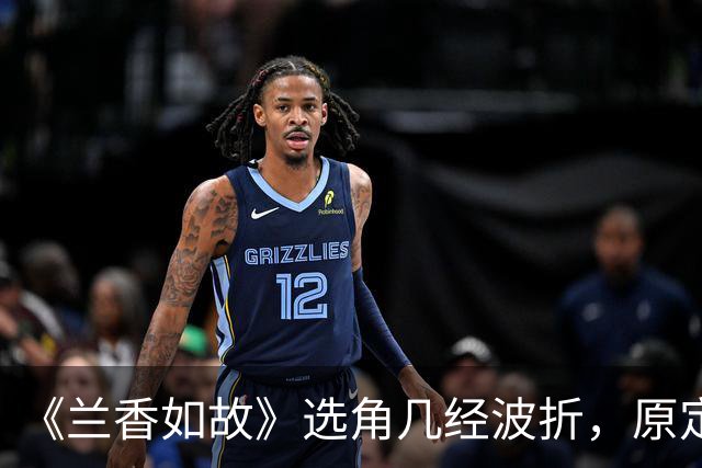 《兰香如故》选角几经波折，原定吴谨言因怀孕退出，谭松韵与刘学义作为备选出演。二人靠演技扭转开播差评，成就意外的天选组合。