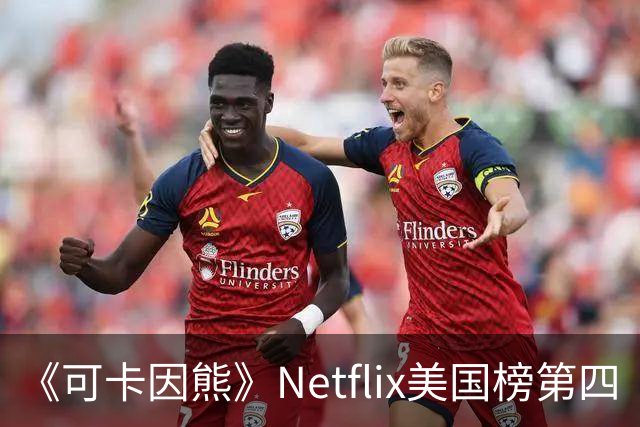 《可卡因熊》Netflix美国榜第四