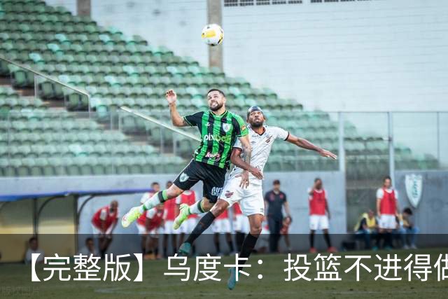 【完整版】乌度卡：投篮不进得做好防守 无论什么阵容都必须打快