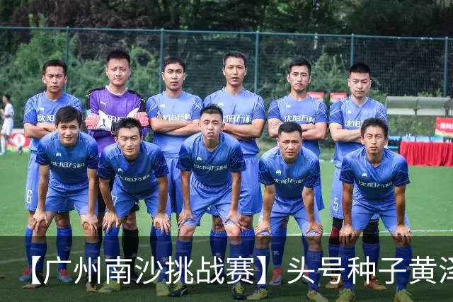 【广州南沙挑战赛】头号种子黄泽林将与赛会前冠军斯库尔凯特争冠