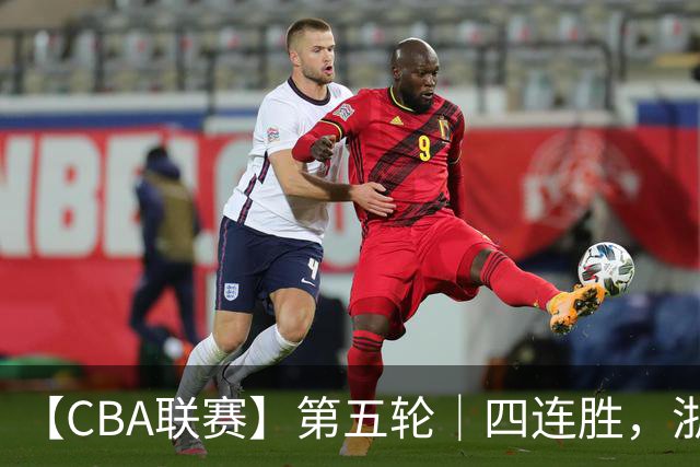 【CBA联赛】第五轮｜四连胜，浙江稠州金租81-75胜新疆广汇能源！