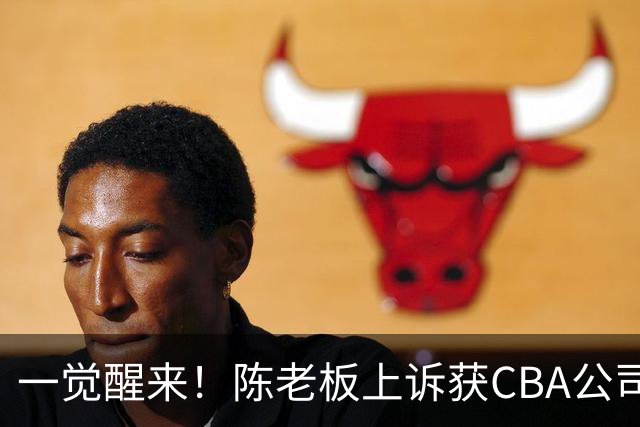 一觉醒来！陈老板上诉获CBA公司回应，同曦感谢广东培养阿旺，胡明轩伤病复发！