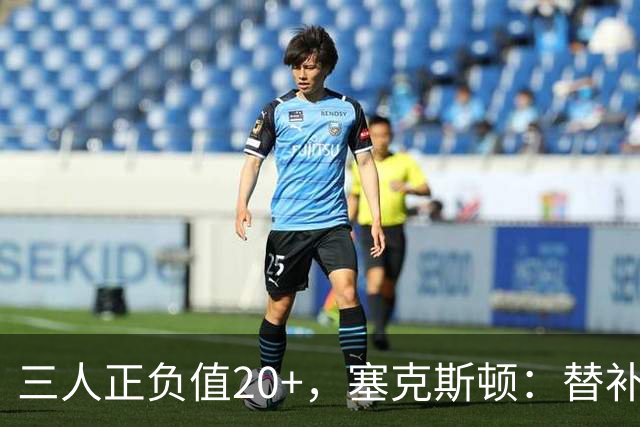 三人正负值20+，塞克斯顿：替补必须一上场就影响比赛