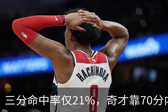 三分命中率仅21%，奇才靠70分内线得分能扛住猛龙吗？