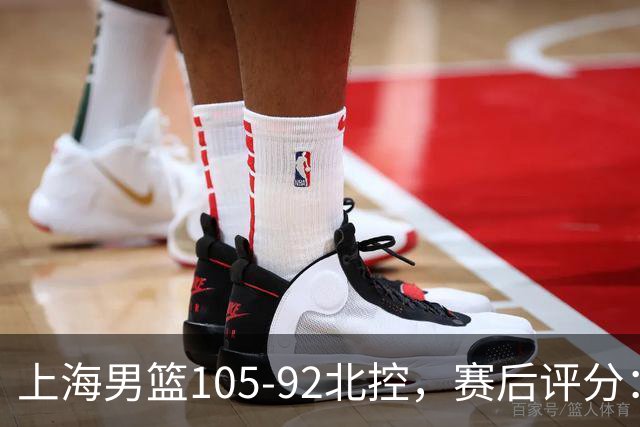 上海男篮105-92北控，赛后评分：2人满分 麦基优秀 张镇麟越打越好