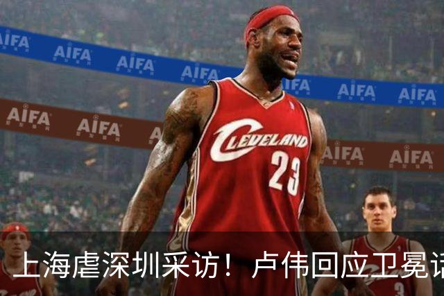 上海虐深圳采访！卢伟回应卫冕话题，拉塞尔提磨合与个人状态！
