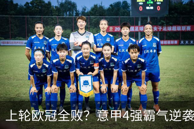 上轮欧冠全败？意甲4强霸气逆袭！本轮全胜轰13球，欧战积分升第5