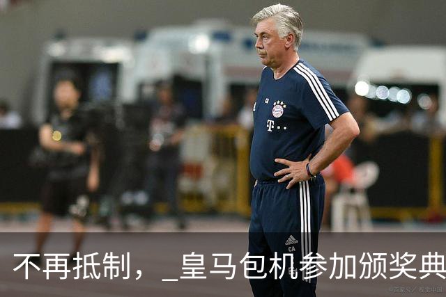 不再抵制， 皇马包机参加颁奖典礼，今年的金球奖难道是姆巴佩？