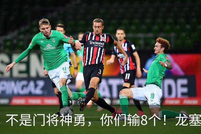 不是门将神勇，你们输8个！龙塞罗怒批：温室的花经不起欧冠风雨