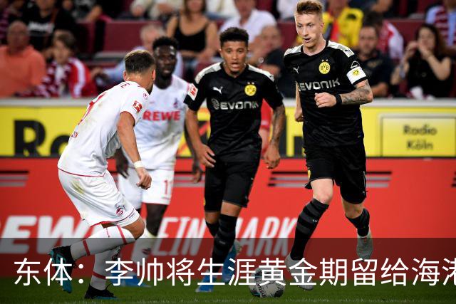 东体：李帅将生涯黄金期留给海港，国内纯左脚的左后卫比较稀缺