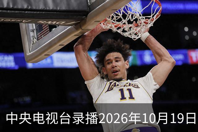 中央电视台录播2026年10月19日至25日乒乓球比赛