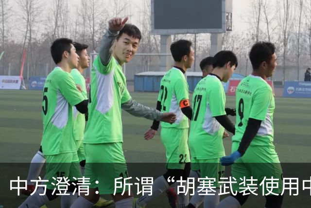 中方澄清：所谓“胡塞武装使用中国零件制造导弹”是抹黑造谣，如也方提供材料，中方愿认真调查