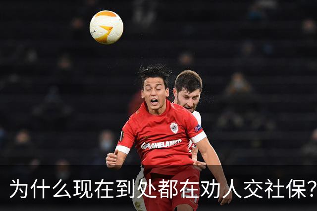 为什么现在到处都在劝人交社保？不是套路，背后这几个现实原因