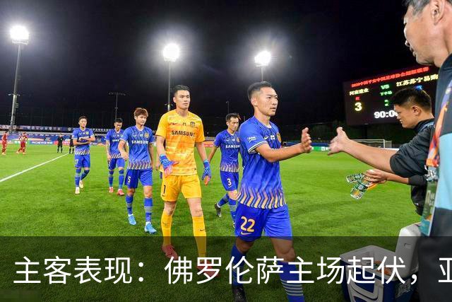 主客表现：佛罗伦萨主场起伏，亚特兰大客场连败
