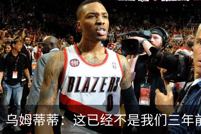乌姆蒂蒂：这已经不是我们三年前见过的维尼修斯了