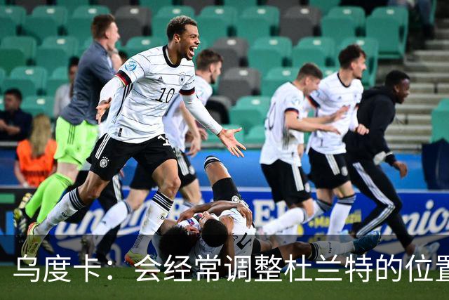 乌度卡：会经常调整杜兰特的位置&让他更难被包夹 希望为他减负
