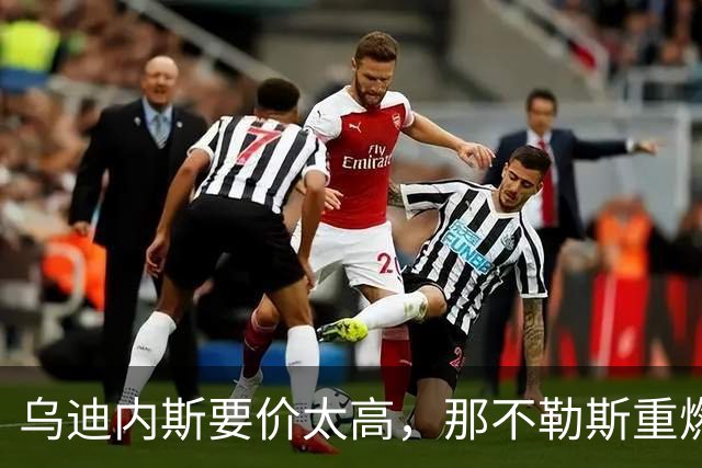 乌迪内斯要价太高，那不勒斯重燃索莱特兴趣却更可能明夏动手