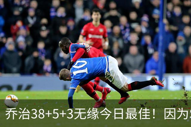 乔治38+5+3无缘今日最佳！因为SGA轰32+5+4，一战打爆文班亚马