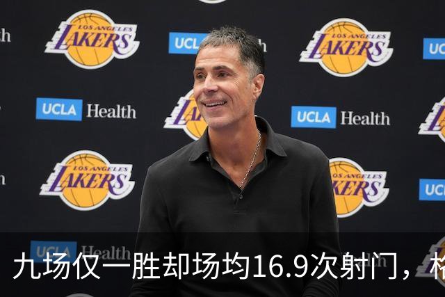 九场仅一胜却场均16.9次射门，格拉斯纳还能撑多久？