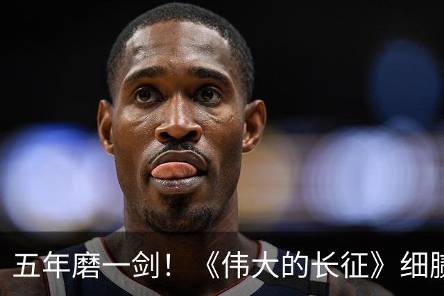 五年磨一剑！《伟大的长征》细腻叙事破壁出圈，年轻化表达读懂滚烫长征