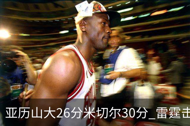 亚历山大26分米切尔30分 雷霆击败太阳4连胜