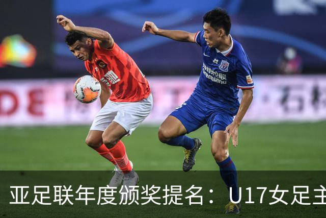 亚足联年度颁奖提名：U17女足主帅马晓旭及中国足协入围