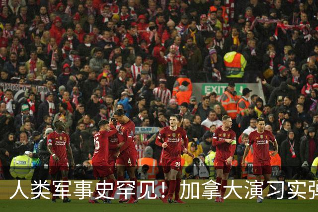 人类军事史罕见！加拿大演习实弹打中天然气井，整片弹药库殉爆