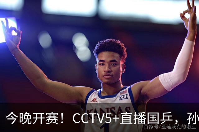 今晚开赛！CCTV5+直播国乒，孙颖莎+林诗栋+陈熠出战，王楚钦伤停