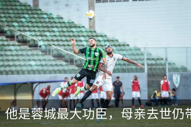 他是蓉城最大功臣，母亲去世仍带队踢球，如今已是辽宁铁人主教练