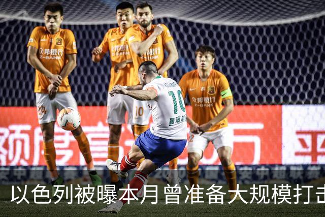 以色列被曝本月曾准备大规模打击伊朗