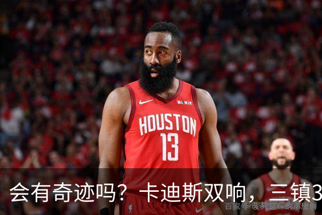 会有奇迹吗？卡迪斯双响，三镇3-3追平泰山！另一场河南暂3-3国安