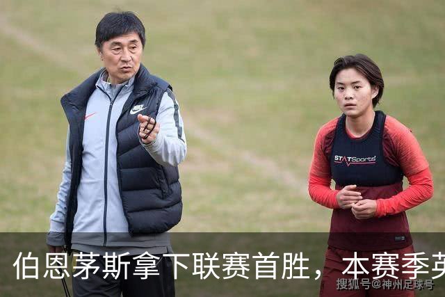 伯恩茅斯拿下联赛首胜，本赛季英超只剩热刺尚未赢球