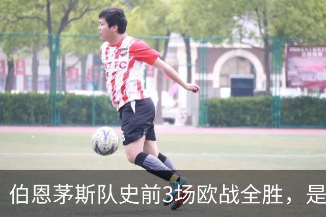 伯恩茅斯队史前3场欧战全胜，是50多年来首支做到的英格兰球队