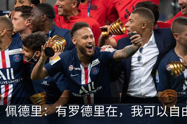 佩德里：有罗德里在，我可以自由前插；希望费兰明天别进球