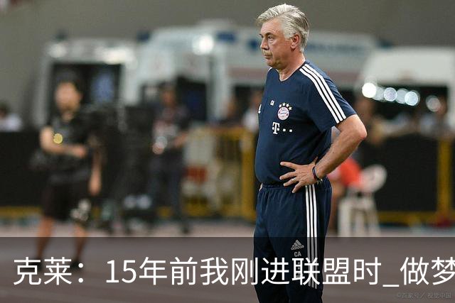 克莱：15年前我刚进联盟时 做梦也想不到能拿到四个冠军！