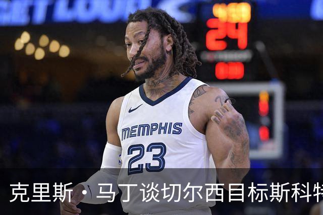 克里斯·马丁谈切尔西目标斯科特：看来他将成为下一个1亿镑球员