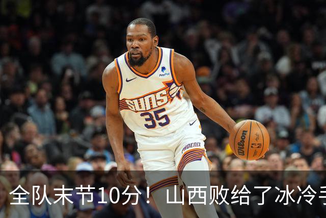 全队末节10分！山西败给了冰冷手感，两数据对比成反差，反问布扎斯：科尔内利末节不能用吗？