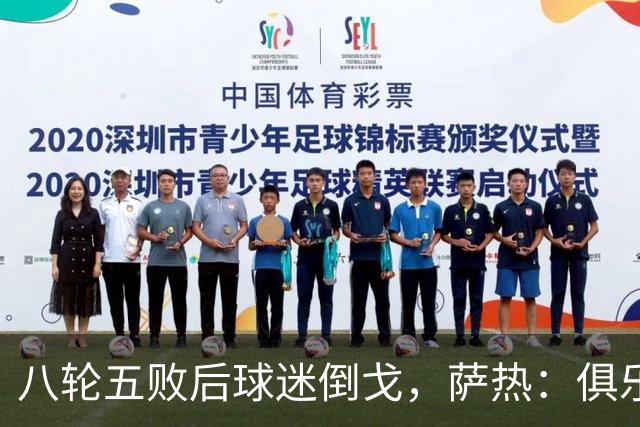 八轮五败后球迷倒戈，萨热：俱乐部内部没有杂音