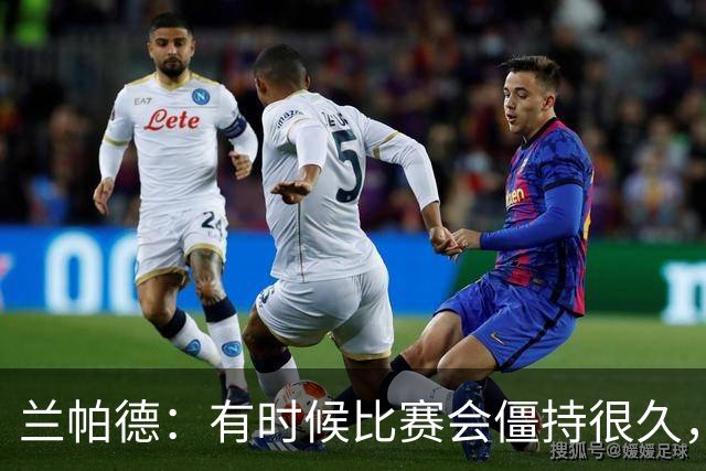 兰帕德：有时候比赛会僵持很久，胜负就由一瞬间的个人能力决定