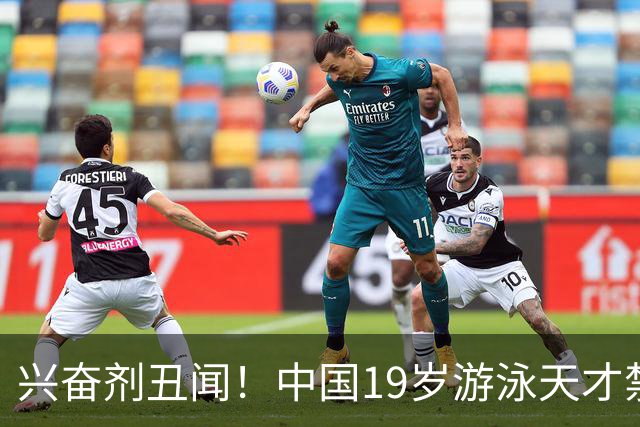 兴奋剂丑闻！中国19岁游泳天才禁赛2年，奥运资格作废教练仅警告