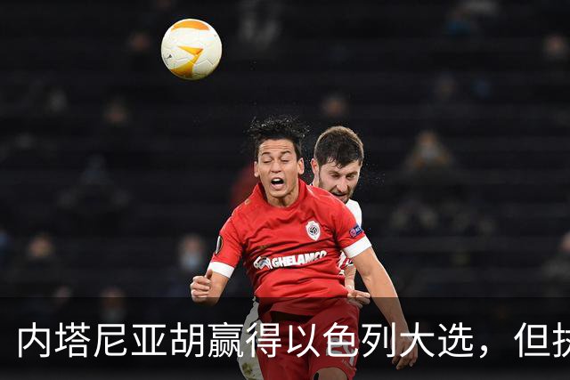 内塔尼亚胡赢得以色列大选，但执政联盟未过半数，组阁面临新难题