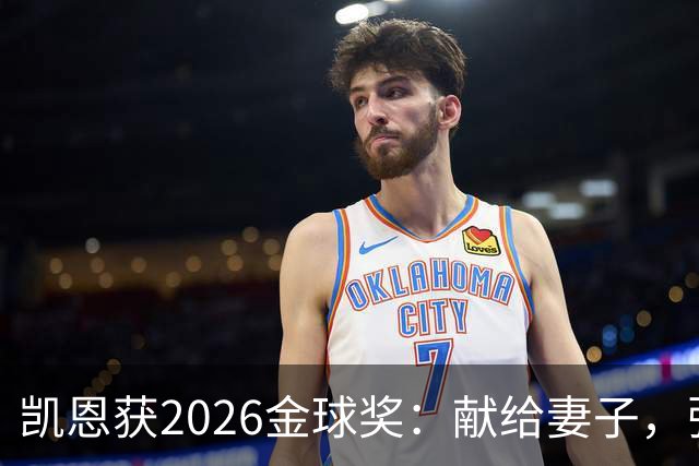 凯恩获2026金球奖：献给妻子，弥补25年断档