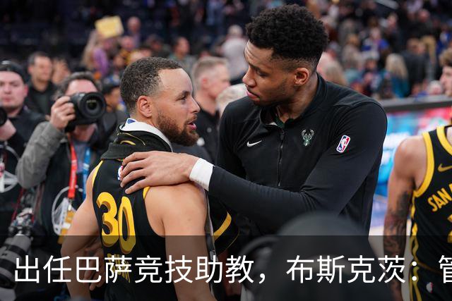 出任巴萨竞技助教，布斯克茨：管理球队同样是一项重要挑战