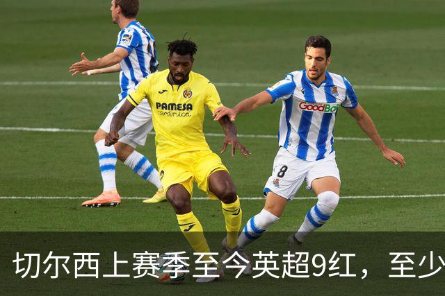 切尔西上赛季至今英超9红，至少比同期其他球队多4张