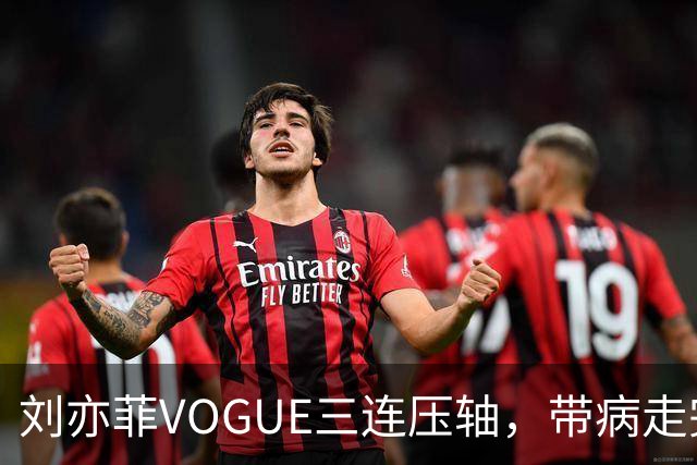 刘亦菲VOGUE三连压轴，带病走完全场