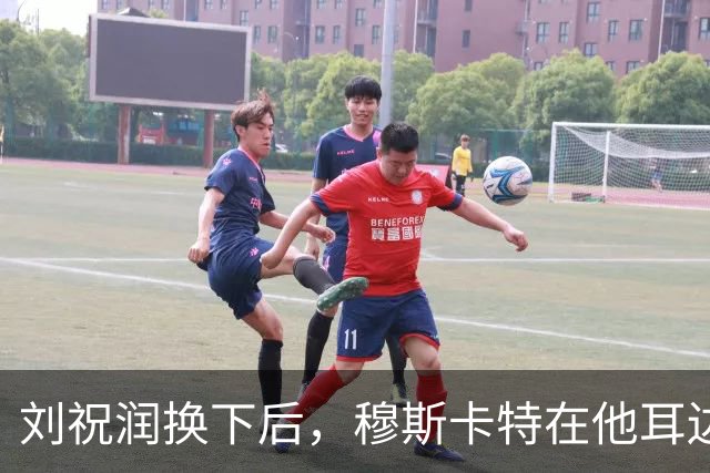 刘祝润换下后，穆斯卡特在他耳边说“大连”&两人拥抱庆祝