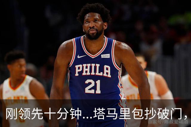 刚领先十分钟...塔马里包抄破门，尤文被雷恩1-1扳平